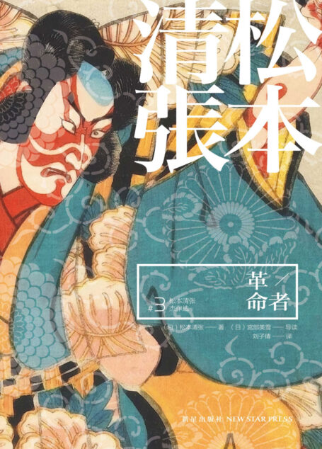 革命者