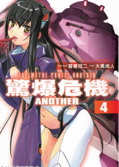 驚爆危機II ANOTHER4
