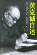 黄克诚自述(一生敢言的大将)