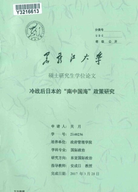 关月. 冷战后日本的“南中国海”政策研究[D].黑龙江大学,2017.