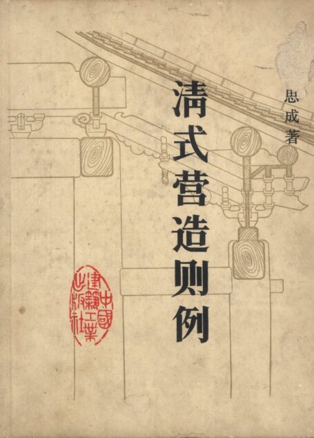 清式营造则例-则例部分