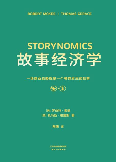 故事经济学