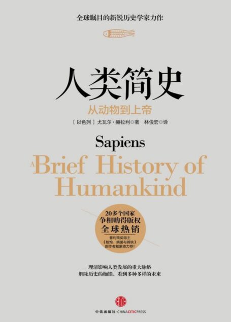 人类简史:从动物到上帝(完整图文版)