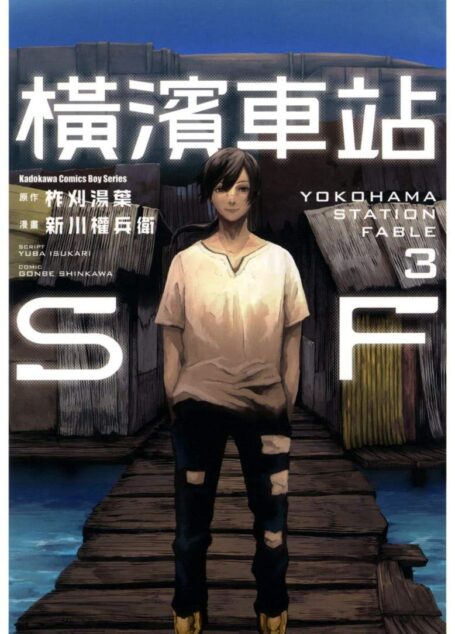 橫濱車站SF – 第03卷