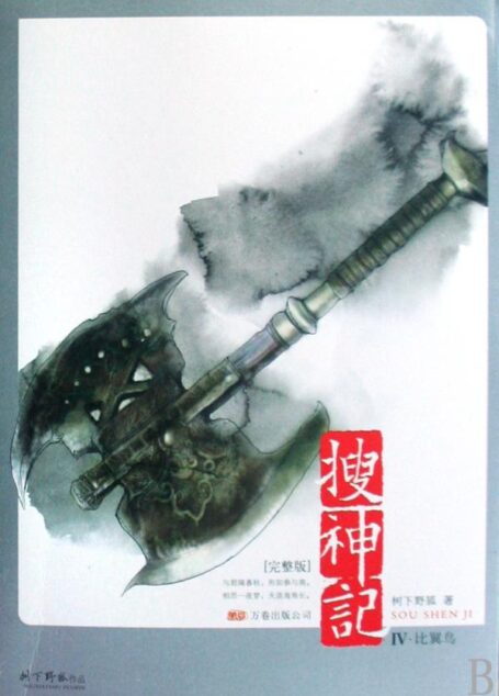 搜神记IV·比翼鸟