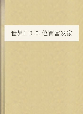 世界100位首富发家史