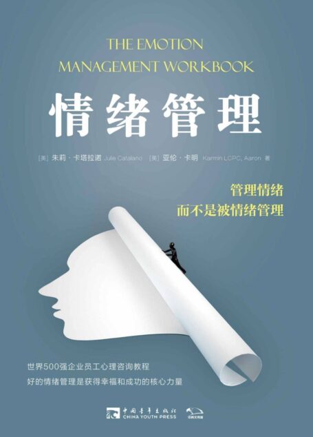 情绪管理:管理情绪,而不是被情绪管理
