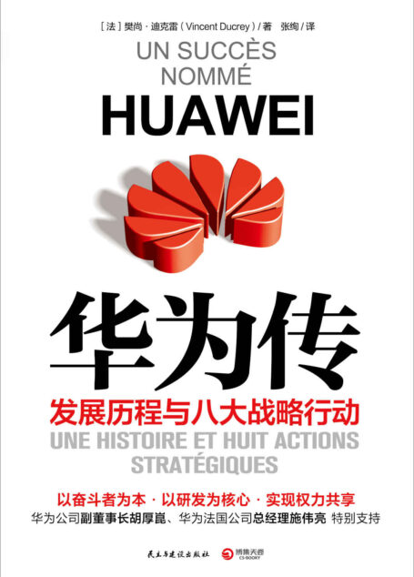 华为传(2020)(华为官方认证和授权的企业历程与现状全书,中国顶尖企业的管理方法和经营故事!权威授权,这本书打开你对华为的所有想象)
