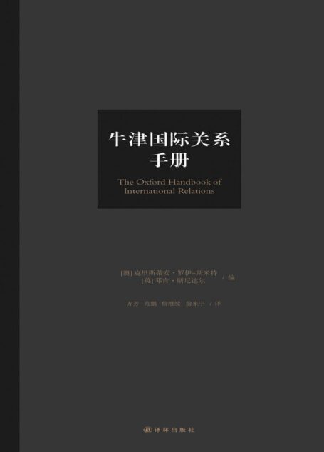 牛津国际关系手册(大国博弈,想生存就要读懂国际关系!顶尖学者权威解析,洞察国际秩序走向,探索世界格局未来) (牛津学术前沿译丛)
