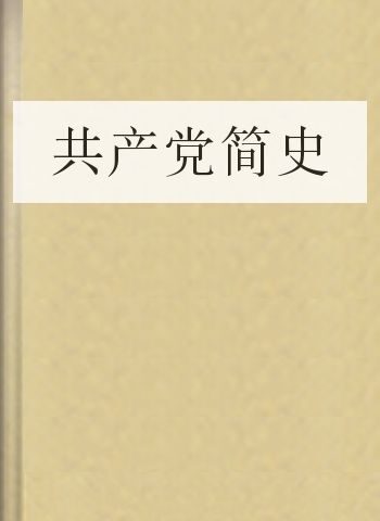 共产党简史