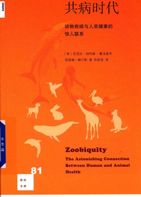 共病时代:动物疾病与人类健康的惊人联系