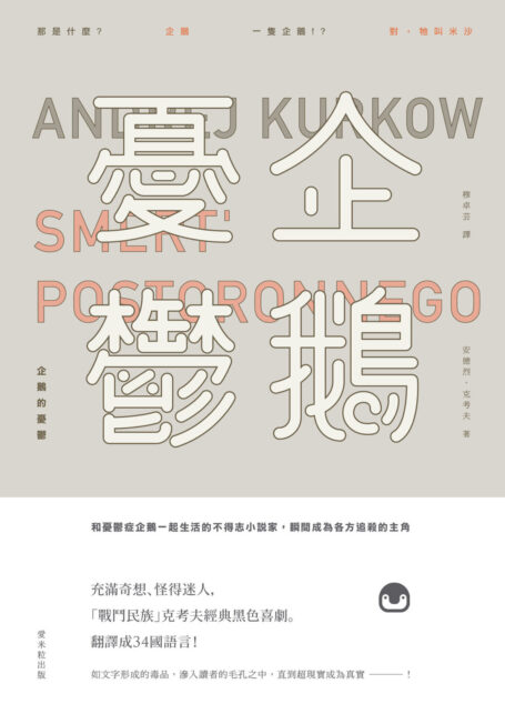 企鵝的憂鬱