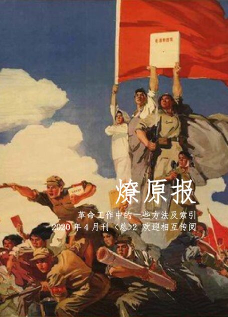 燎原报2020年4月刊 总第2刊