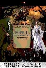 荆棘王:看见绿鳞兽唯有死亡
