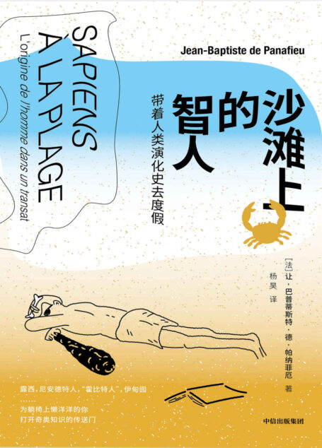沙滩上的智人:带着人类演化史去度假