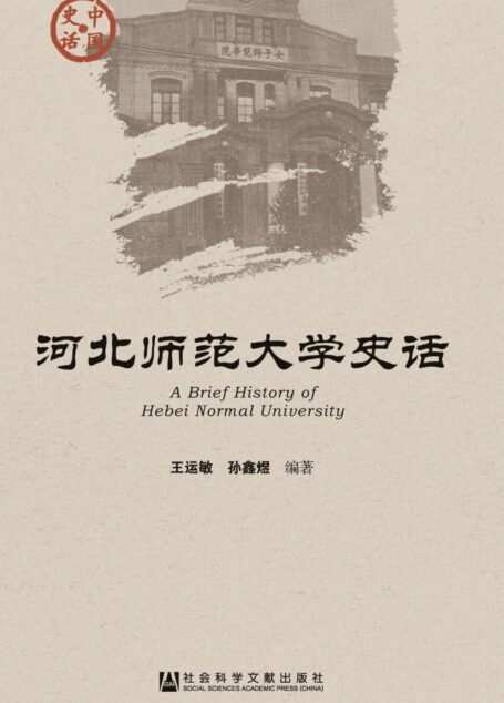 河北师范大学史话