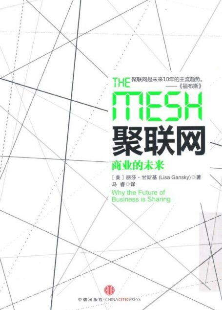 聚联网:商业的未来 (数码生活的深度)