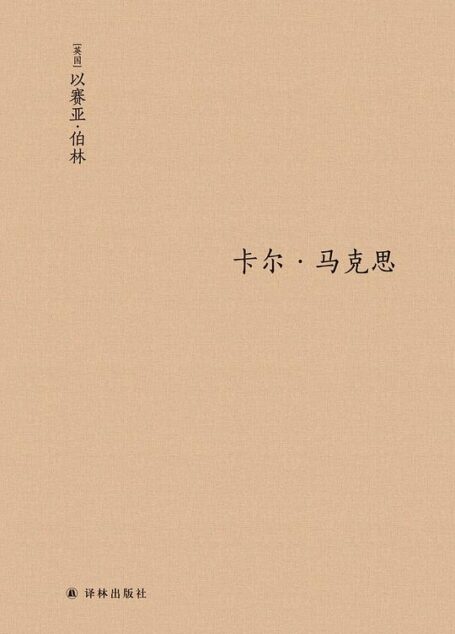卡尔·马克思:生平与环境