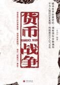 国际金融资本的势力:货币战争