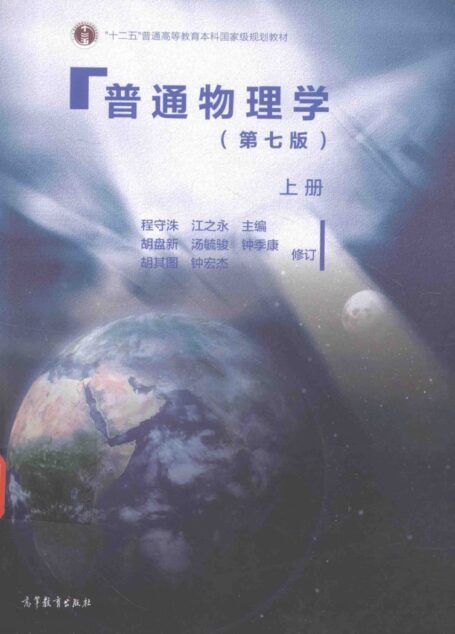 普通物理学-第七版-程守洙-上册