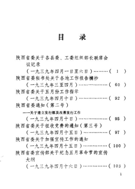 陕西革命历史文件汇集 1939年(二)