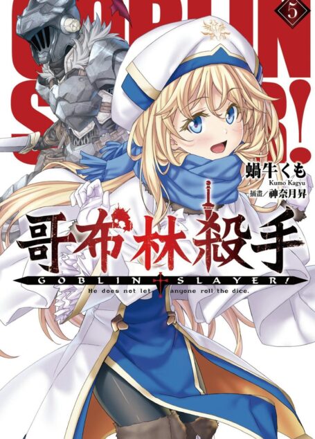 哥布林殺手5