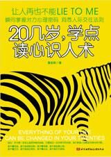 积累处世哲学:20几岁学点读心识人术