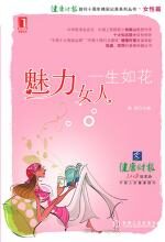 魅力女人,一生如花