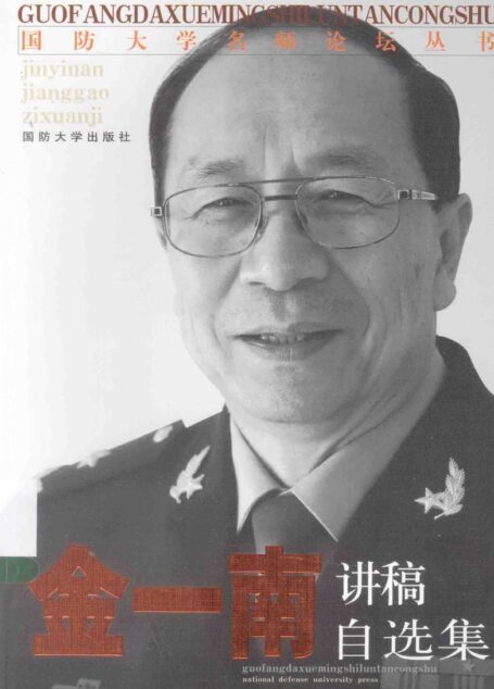 金一南讲稿自选集