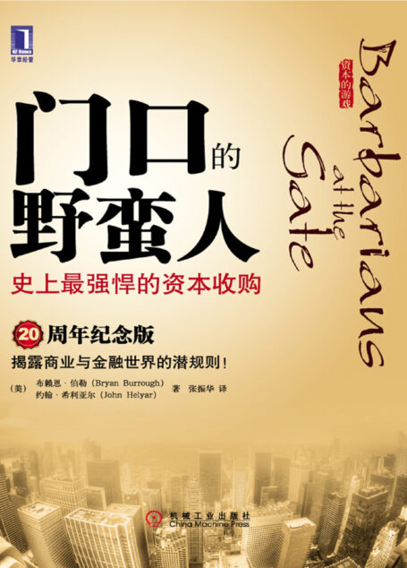 门口的野蛮人：史上最强悍的资本收购