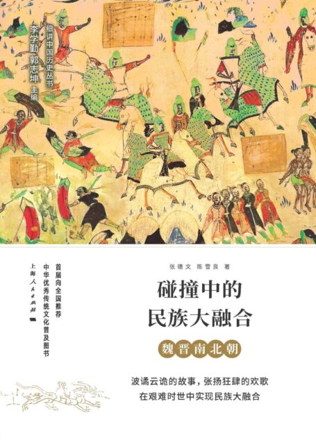 碰撞中的民族大融合:魏晋南北朝