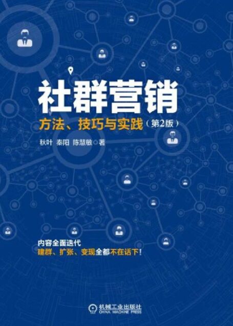 社群营销:方法、技巧与实践(第2版)