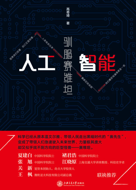人工智能:驯服赛维坦