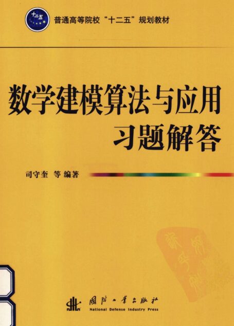 数学建模算法与应用习题解答