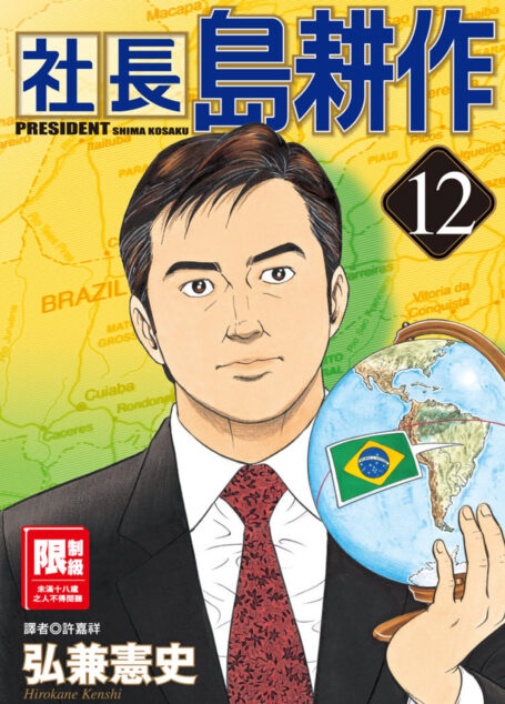 社長島耕作12