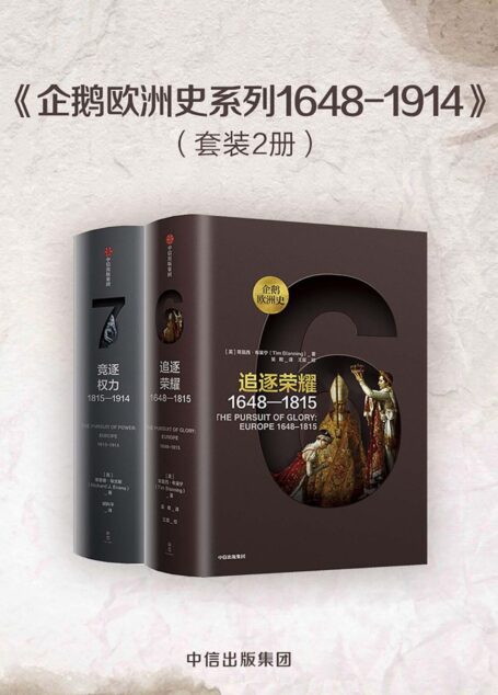 企鹅欧洲史系列1648-1914(套装2册)
