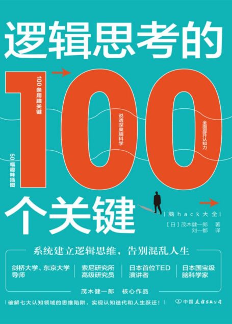 逻辑思考的100个关键:系统建立逻辑思维,告别混乱人生