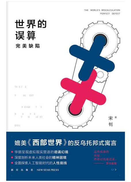 世界的误算:完美缺陷