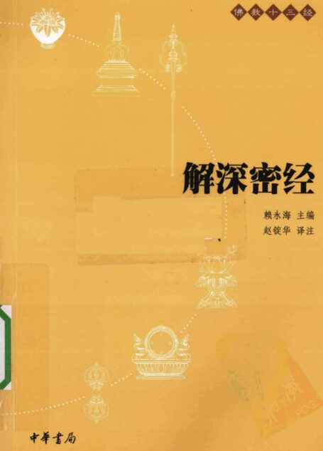 解深密经