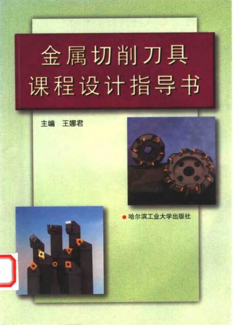 金属切削刀具课程设计指导书（第1版）