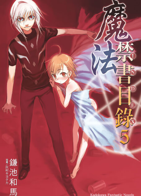 魔法禁书目录 05