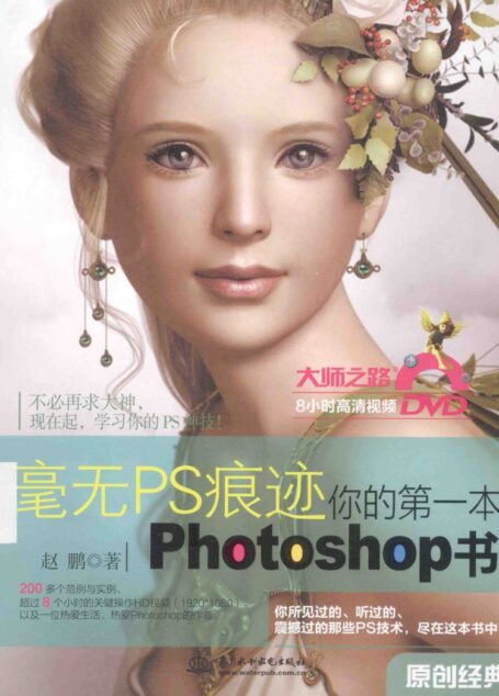 毫无PS痕迹 你的第一本Photoshop书