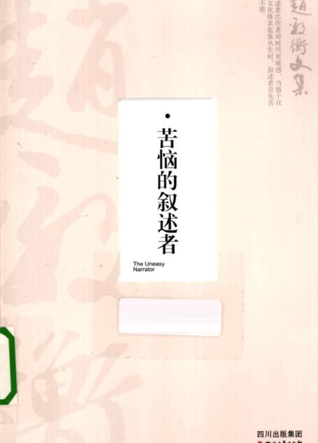 苦恼的叙述者