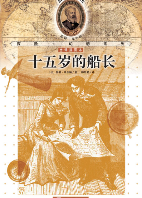 十五岁的船长