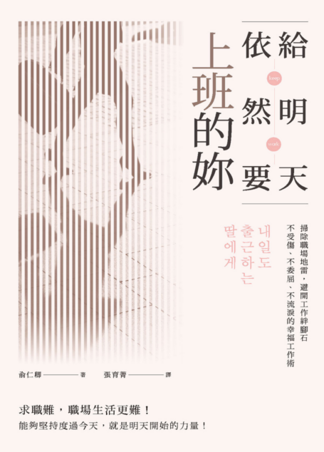 給明天依然要上班的妳:掃除職場地雷,避開工作絆腳石,不受傷、不委屈、不流淚的幸福工作術