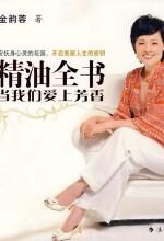 精油全书:当我们爱上芳香
