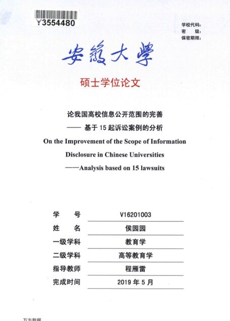 侯园园. 论我国高校信息公开范围的完善[D].安徽大学,2019.