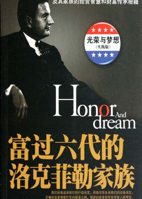 富过六代的洛克菲勒家族