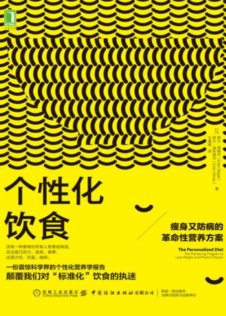 个性化饮食：瘦身又防病的革命性营养方案（没有适用于所有人的“正确”饮食准则，每个人都需要量身打造适合自己的“个性化饮食”。）