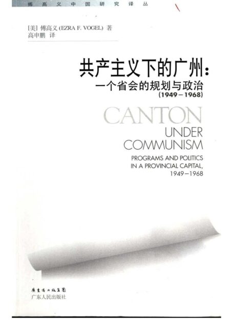 共产主义下的广州:一个省会的规划与政治 (1949-1968)